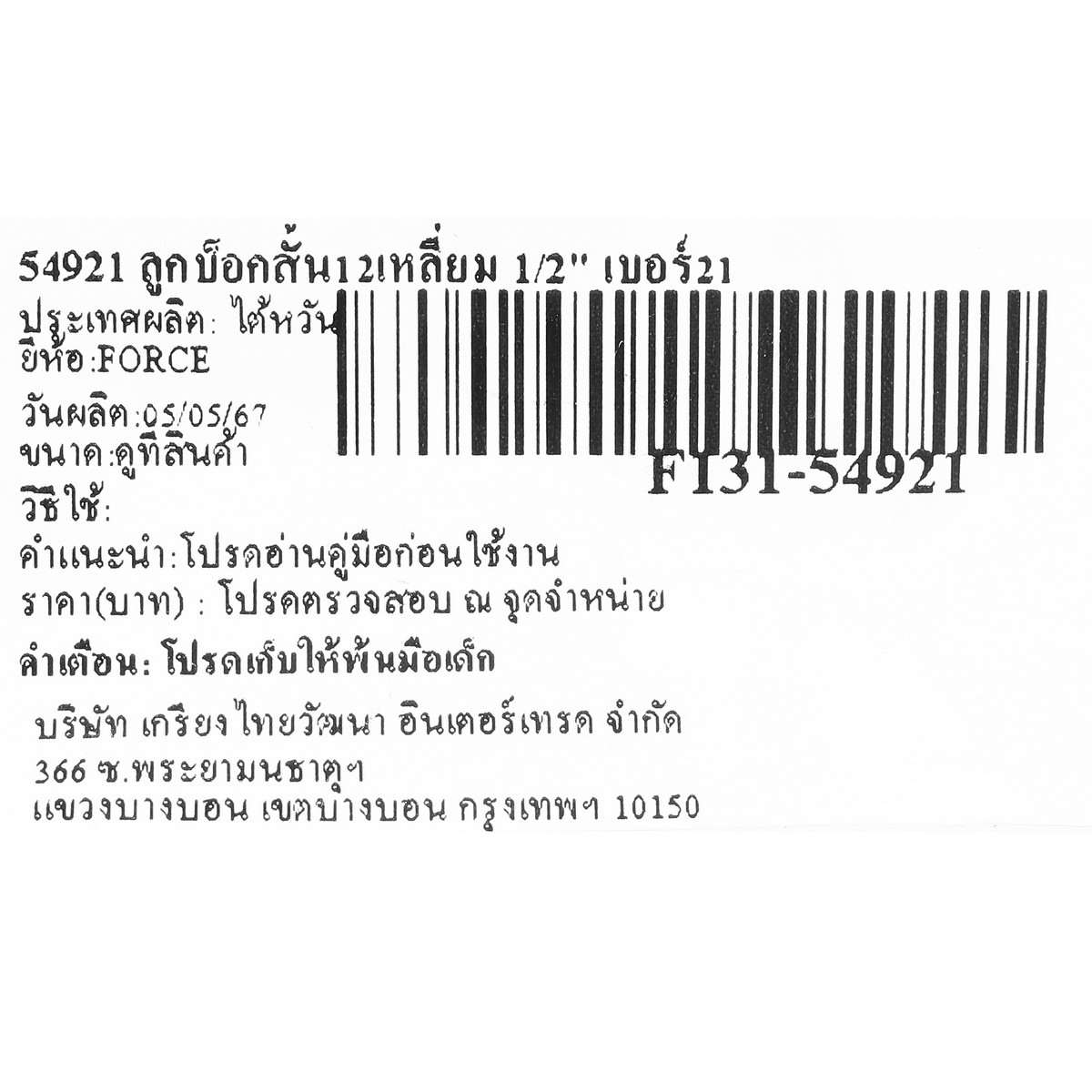 54921 ลูกบ็อกสั้น12เหลี่ยม 1/2" เบอร์21 FORCE รูปที่ 5