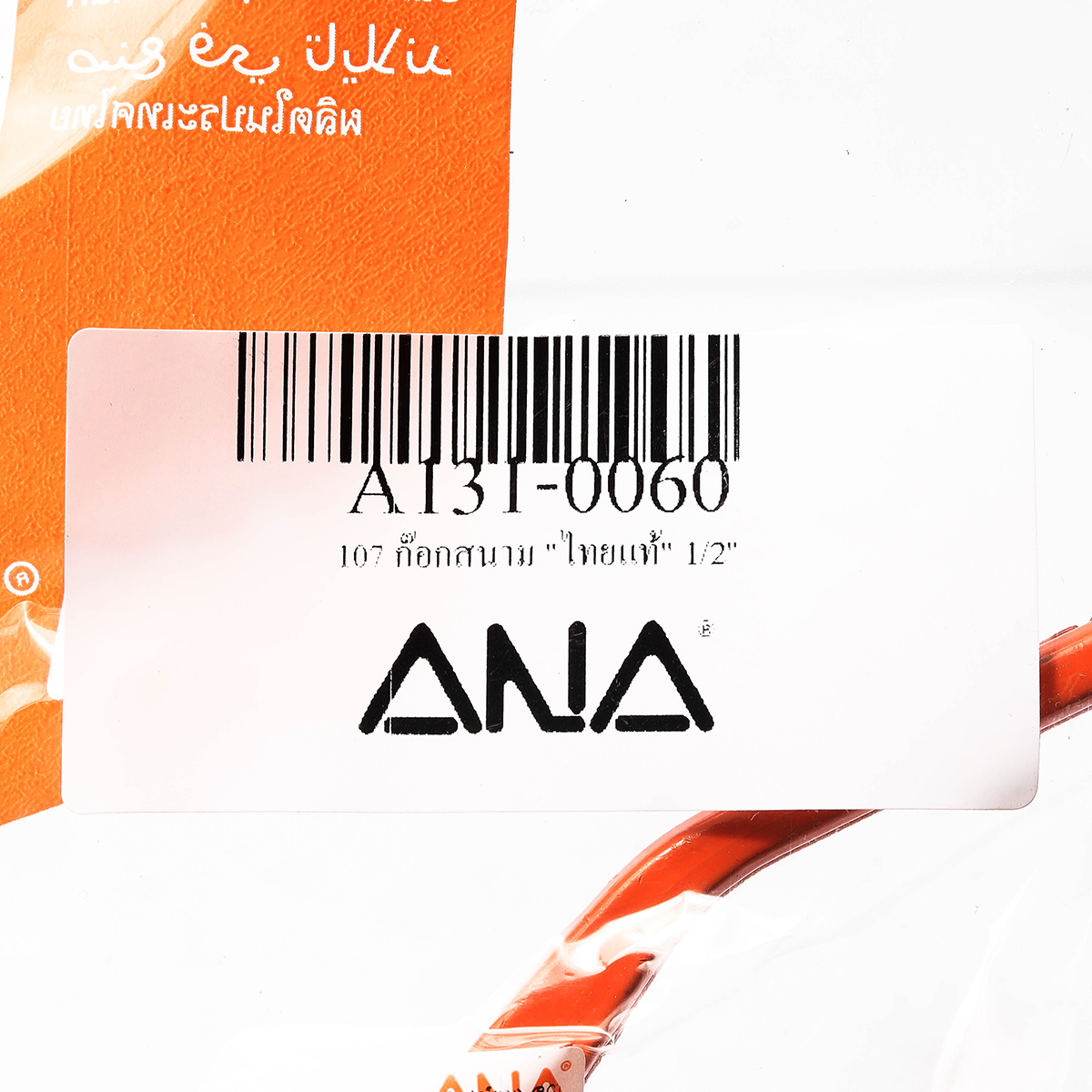 ก๊อกสนาม "ไทยแท้" 1/2" ANA รูปที่ 4