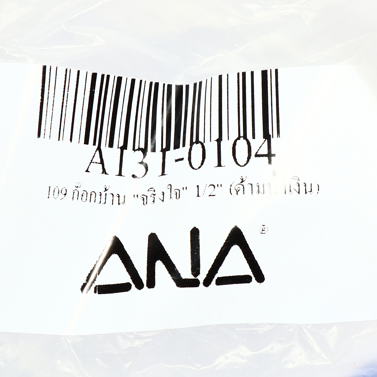 ก๊อกบ้าน "จริงใจ" 1/2" (ด้ามน้ำเงิน) ANA รูปที่ 2