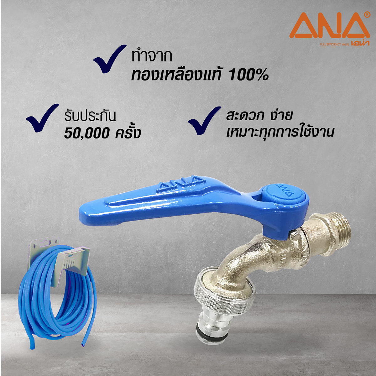 ก๊อกสนาม ปากสวมเร็ว 1/2" ด้ามน้ำเงิน ANA ราคา ฿156