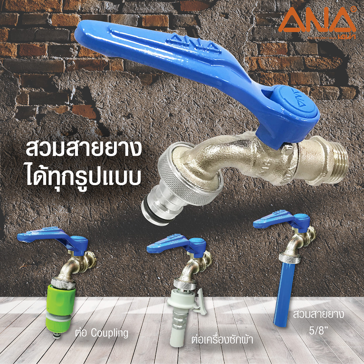 ก๊อกสนาม ปากสวมเร็ว 1/2" ด้ามน้ำเงิน ANA รูปที่ 2