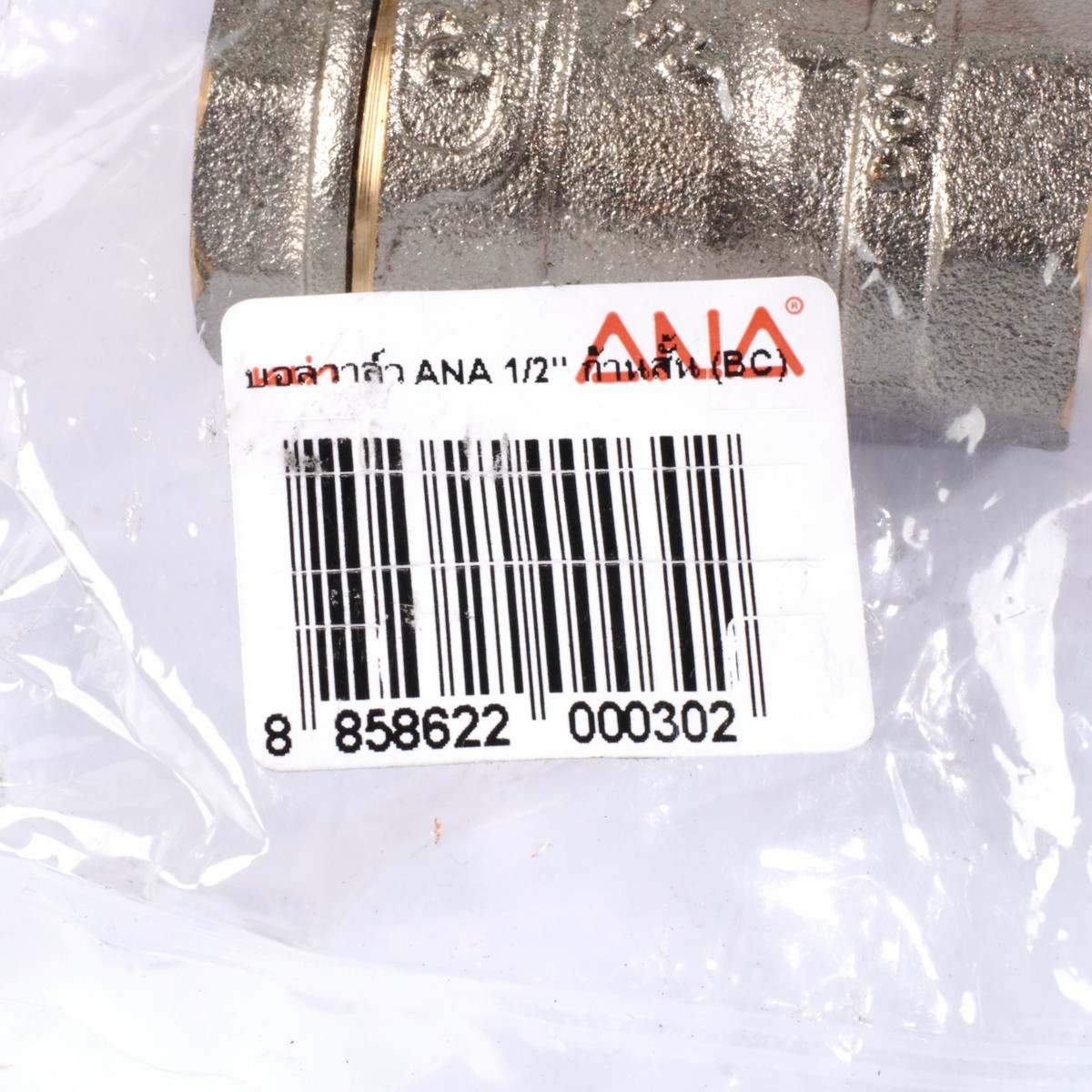 บอลวาล์ว รูน้ำเต็ม ด้ามสั้น 1/2" ANA รูปที่ 3