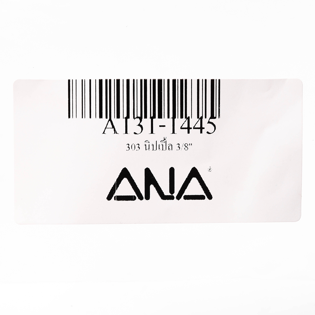 นิปเปิ้ล 3/8" ANA รูปที่ 3