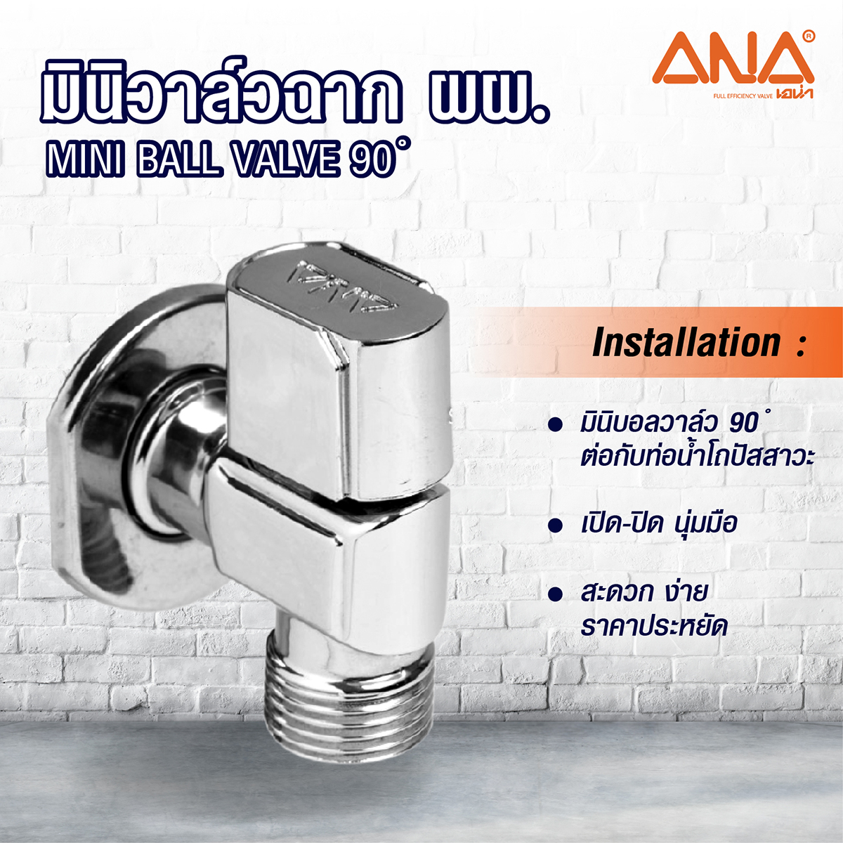 มินิวาล์วบอลวาล์วฉาก ผผ. 1/2" ANA รูปที่ 2