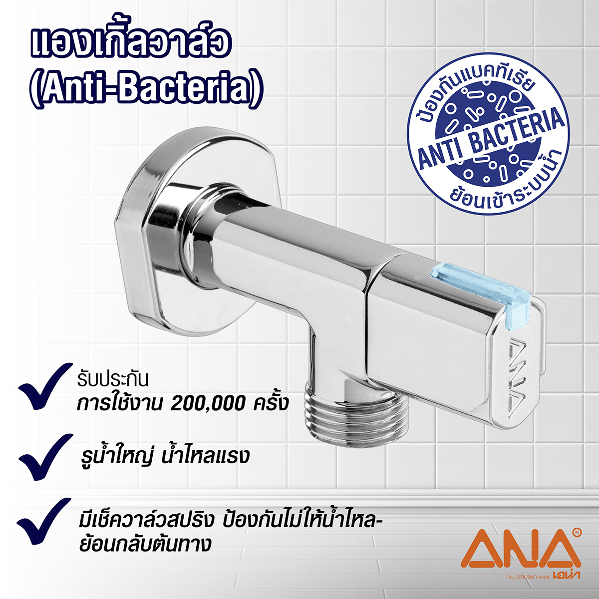 แองเกิ้ลวาล์ว ANTI-BACTERIA 1/2" ANA ราคา ฿189.6