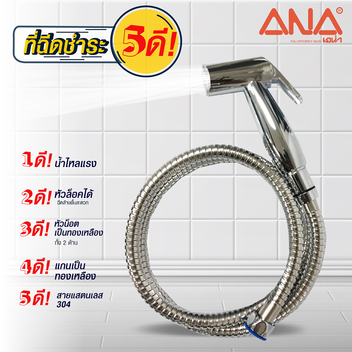 สายฉีดชำระ คอยาว ANA รุ่น S1 รูปที่ 3