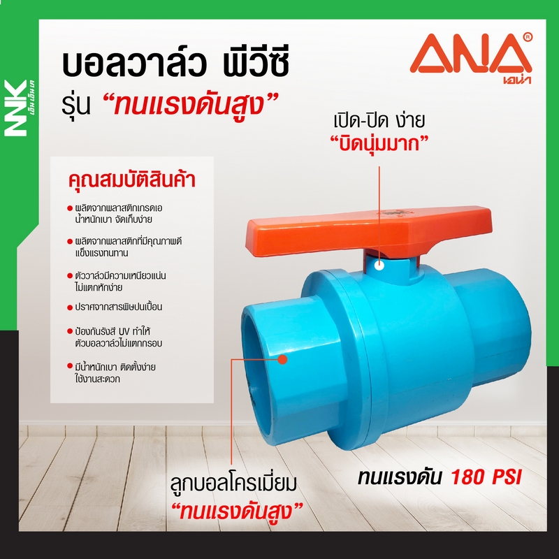 บอลวาล์วพีวีซี NNK (สวม)1/2" ANA รูปที่ 2