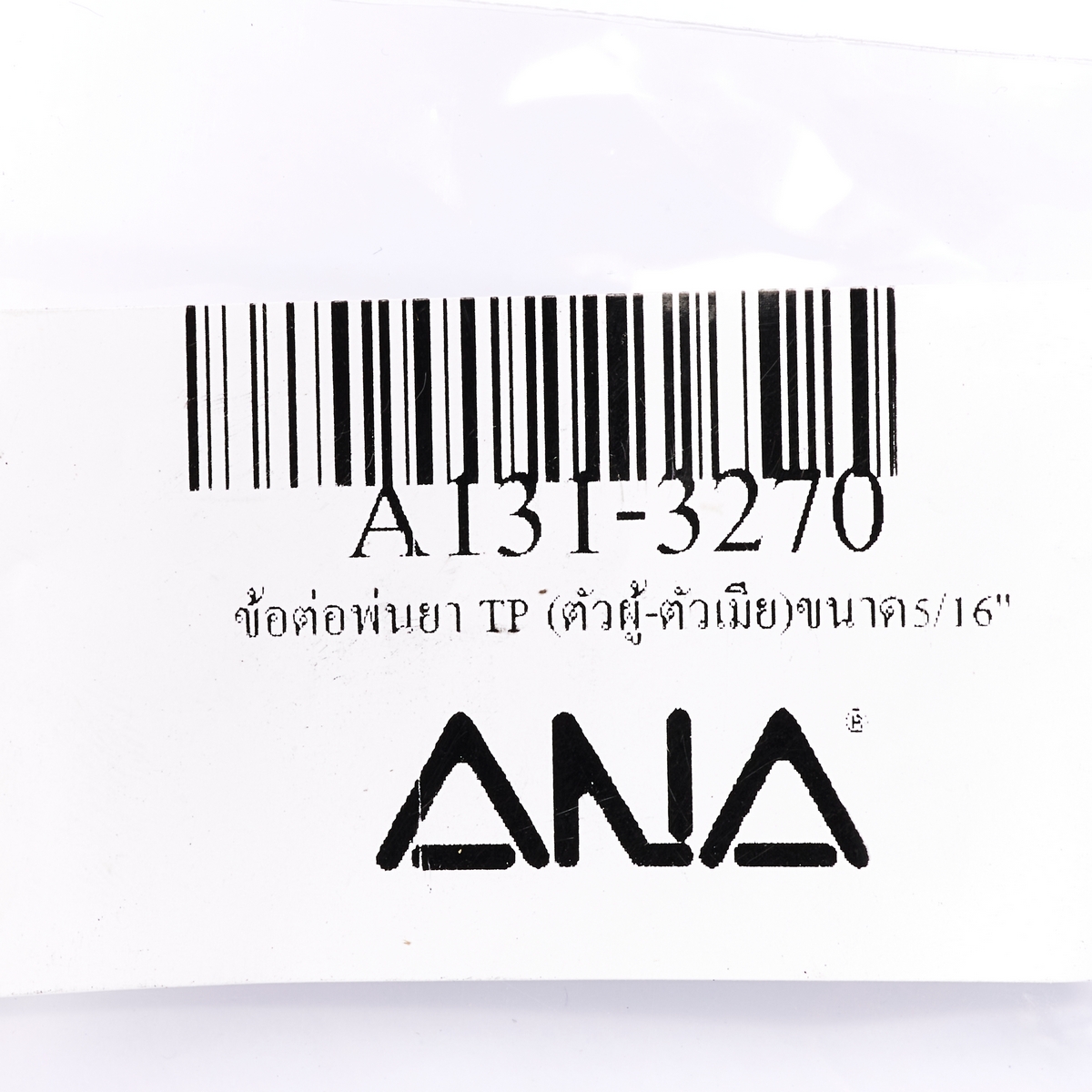 ข้อต่อพ่นยา TP (ตัวผู้-ตัวเมีย)ขนาด5/16" ANA รูปที่ 3