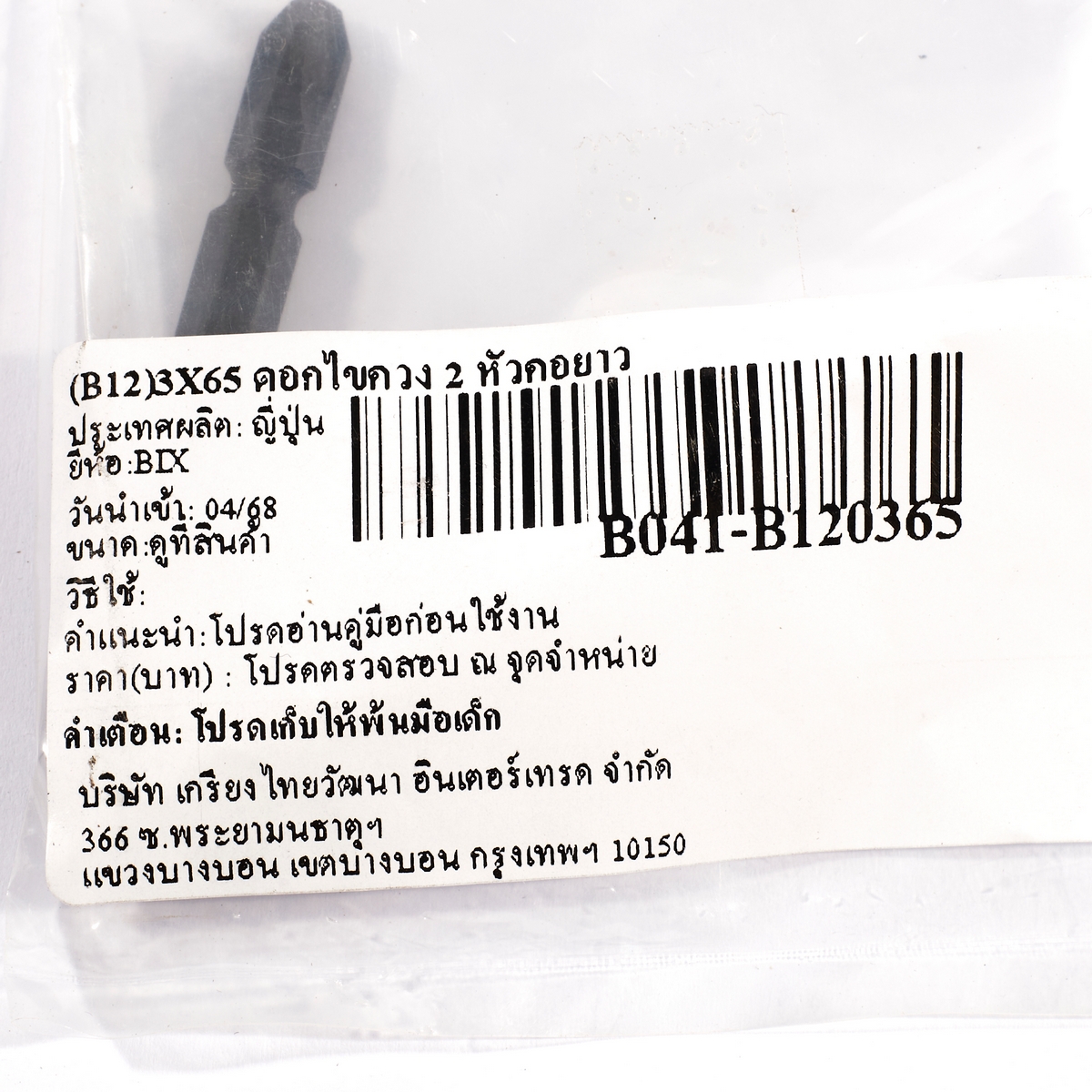 ดอกไขควง 2 หัวคอยาว BIX รุ่น (B12)3X65 รูปที่ 5
