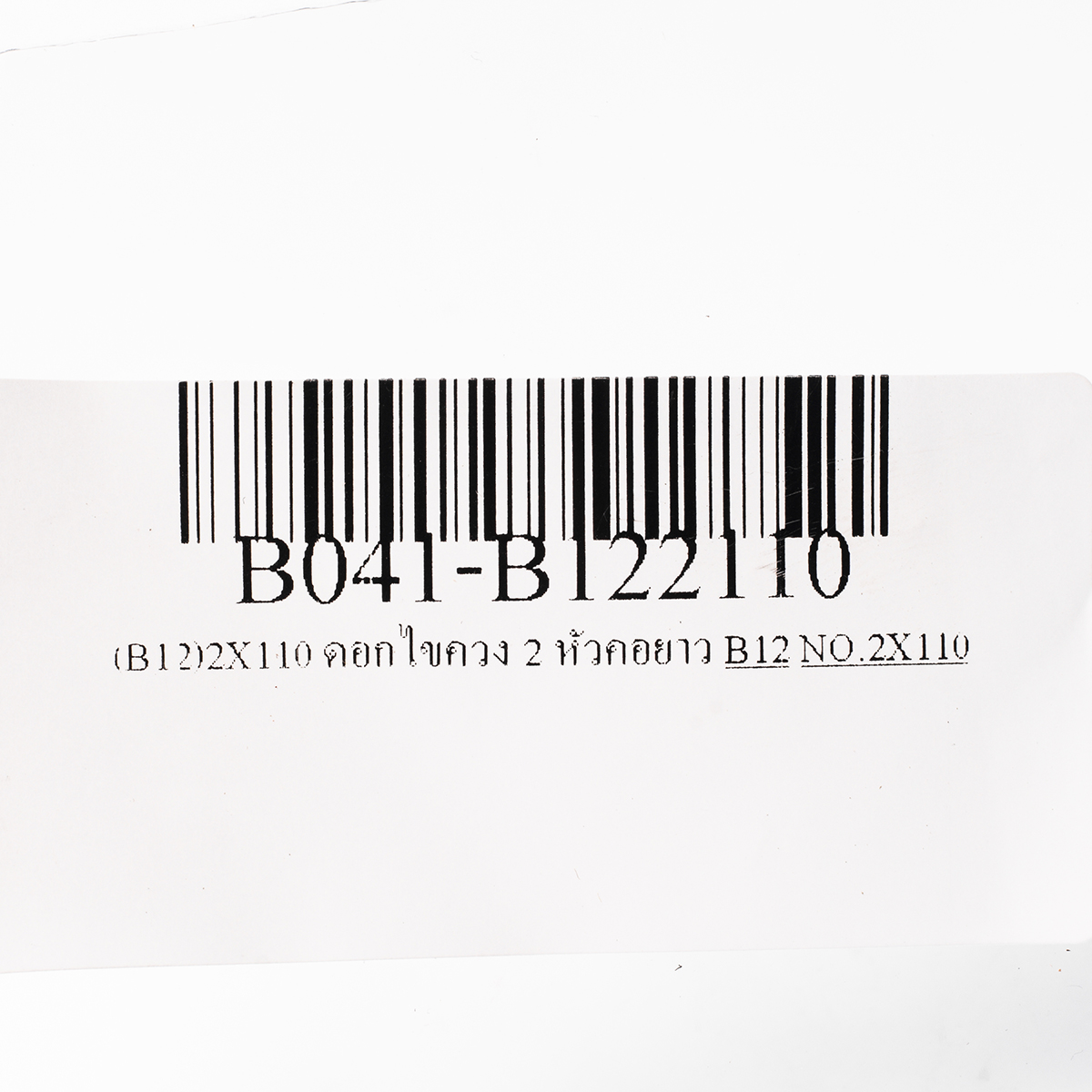 ดอกไขควง 2 หัวคอยาว BIX รุ่น (B12)2X110 รูปที่ 4