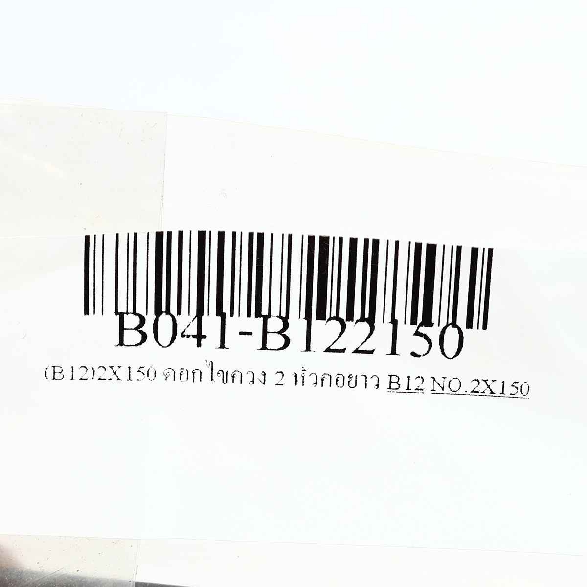 ดอกไขควง 2 หัวคอยาว BIX รุ่น (B12)2X150 รูปที่ 5
