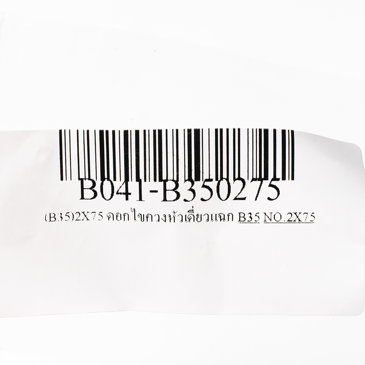 ดอกไขควงหัวเดี่ยวแฉก BIX รุ่น (B35)2X75 รูปที่ 5