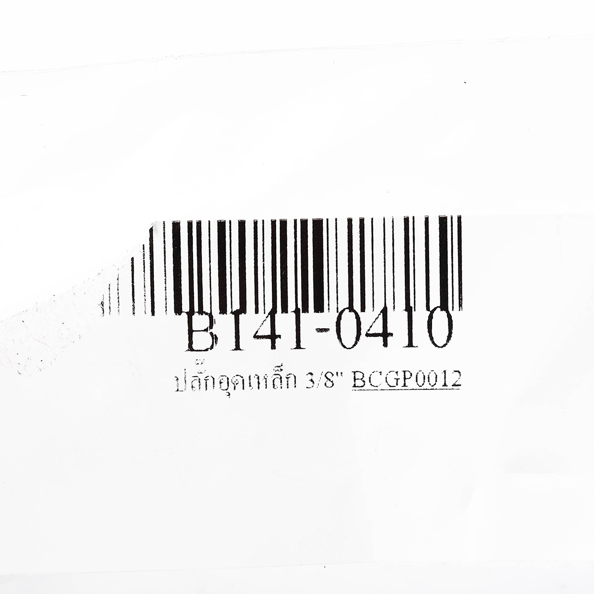 ปลั๊กอุดเหล็ก 3/8" BC รูปที่ 3