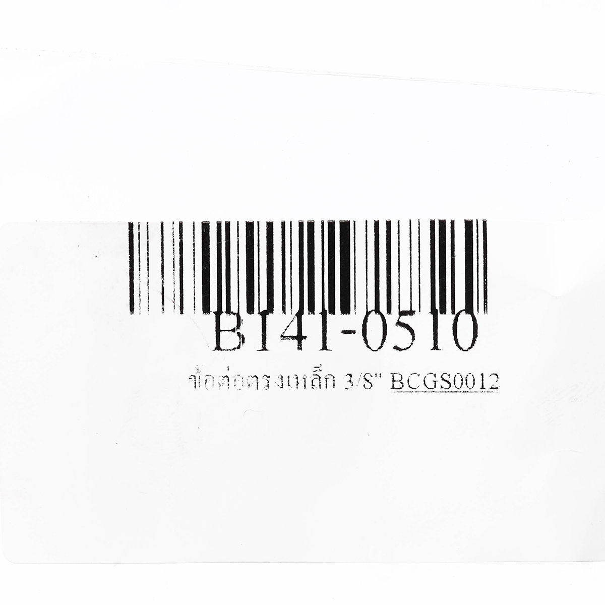 ข้อต่อตรงเหล็ก 3/8" BC รูปที่ 3