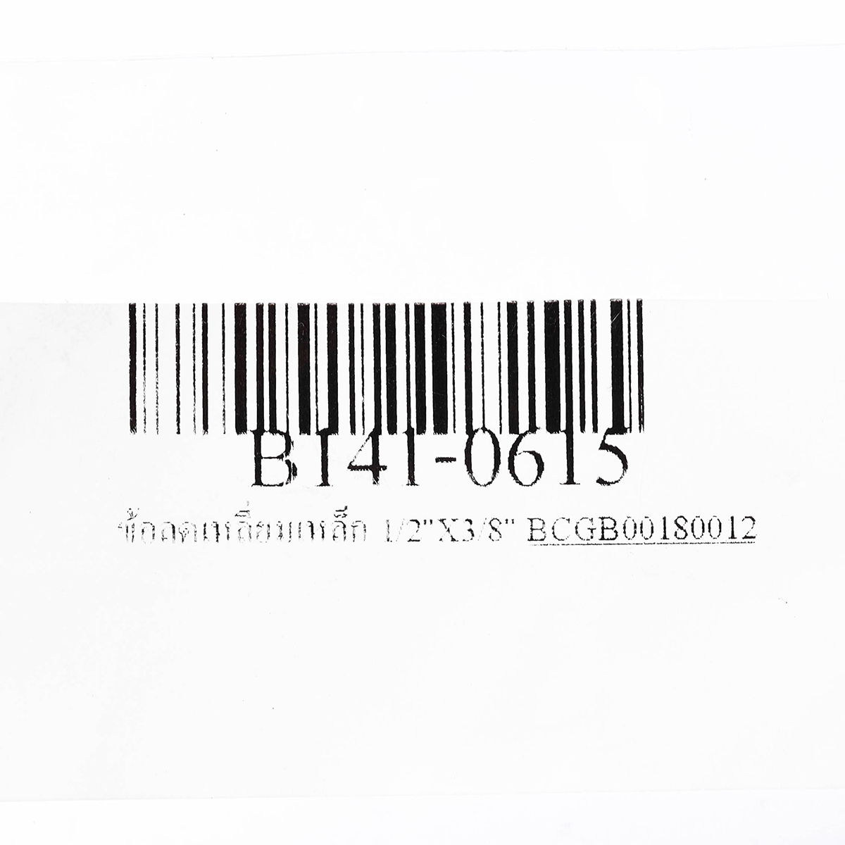 ข้อลดเหลี่ยมเหล็ก 1/2"X3/8" BC รูปที่ 3