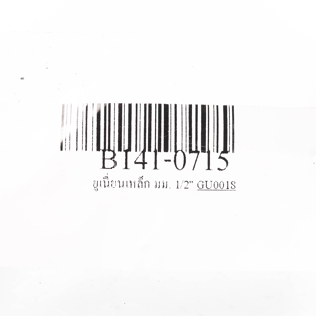 ยูเนี่ยนเหล็ก มม. 1/2" BC รูปที่ 3