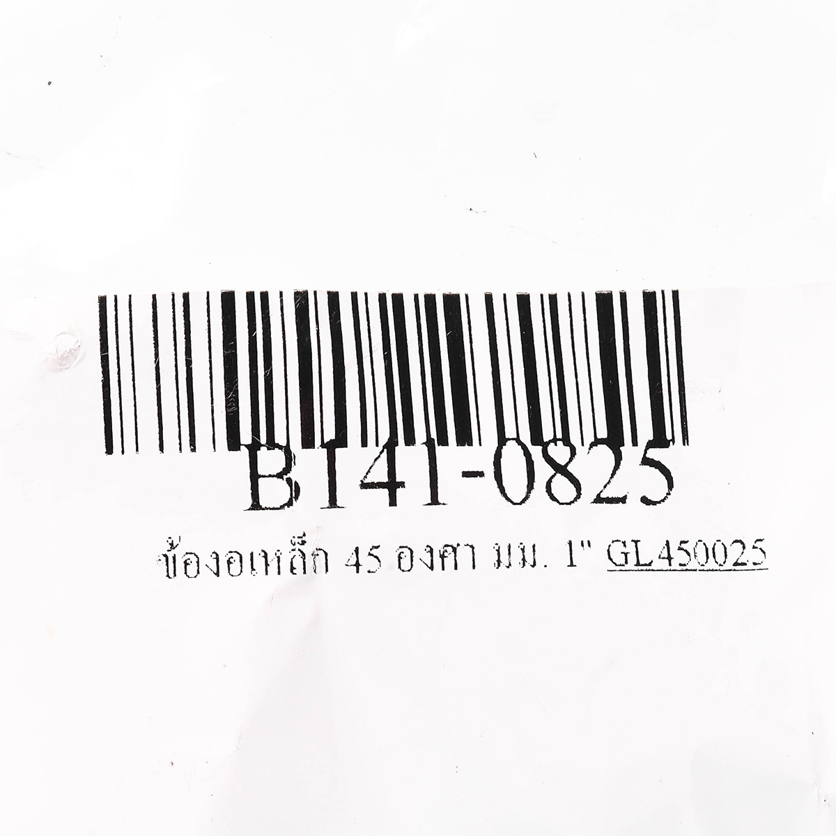 ข้องอเหล็ก 45 องศา มม. 1" BC รูปที่ 3