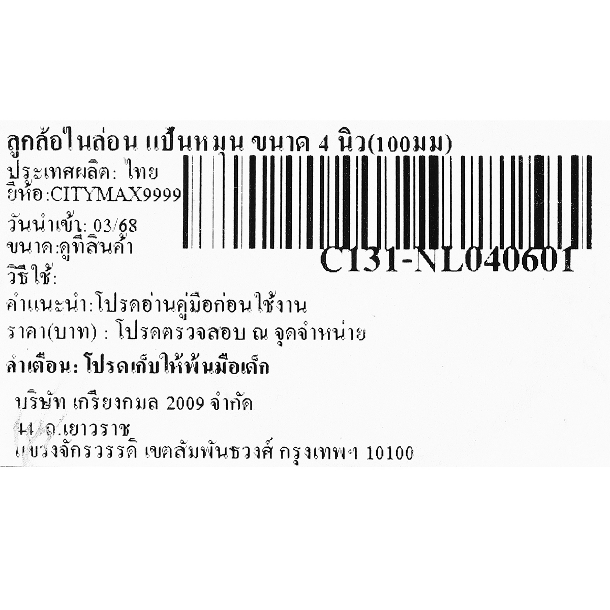 ลูกล้อไนล่อน แป้นหมุน ขนาด 4 นิ้ว(100มม) CITYMAX9999 รูปที่ 4