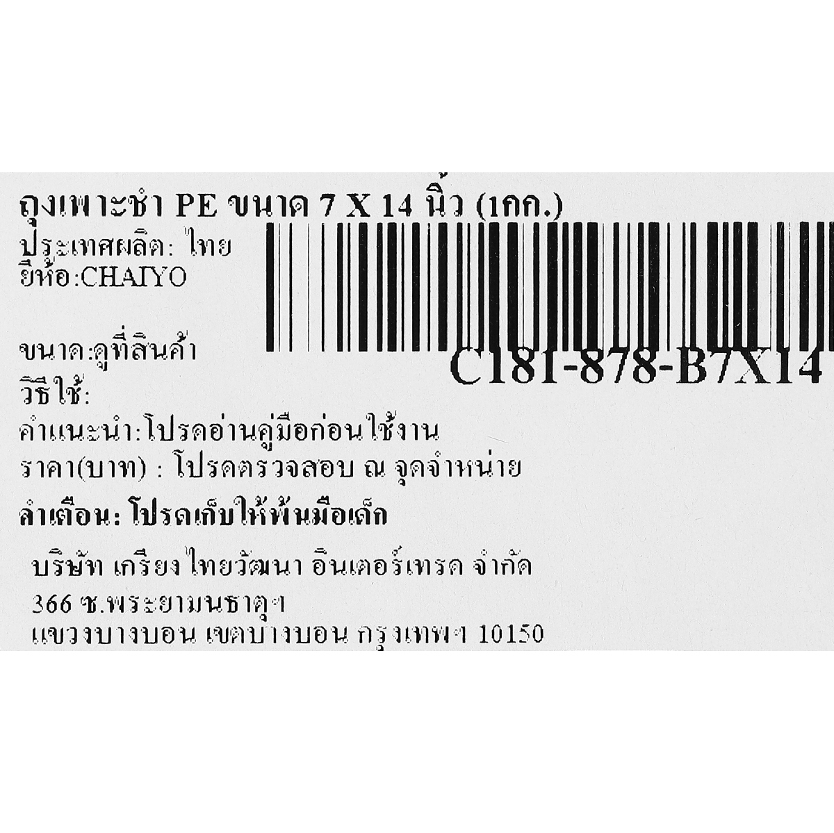 ถุงเพาะชำ PE ขนาด 7 X 14 นิ้ว (1กก.) CHAIYO รูปที่ 3