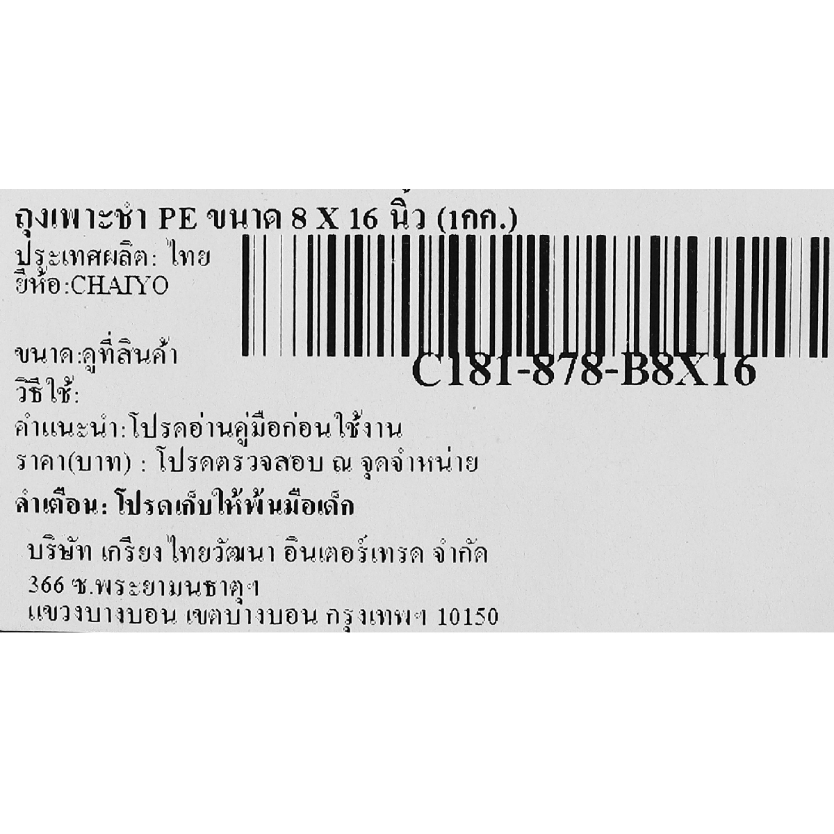 ถุงเพาะชำ PE ขนาด 8 X 16 นิ้ว (1กก.) CHAIYO รูปที่ 3