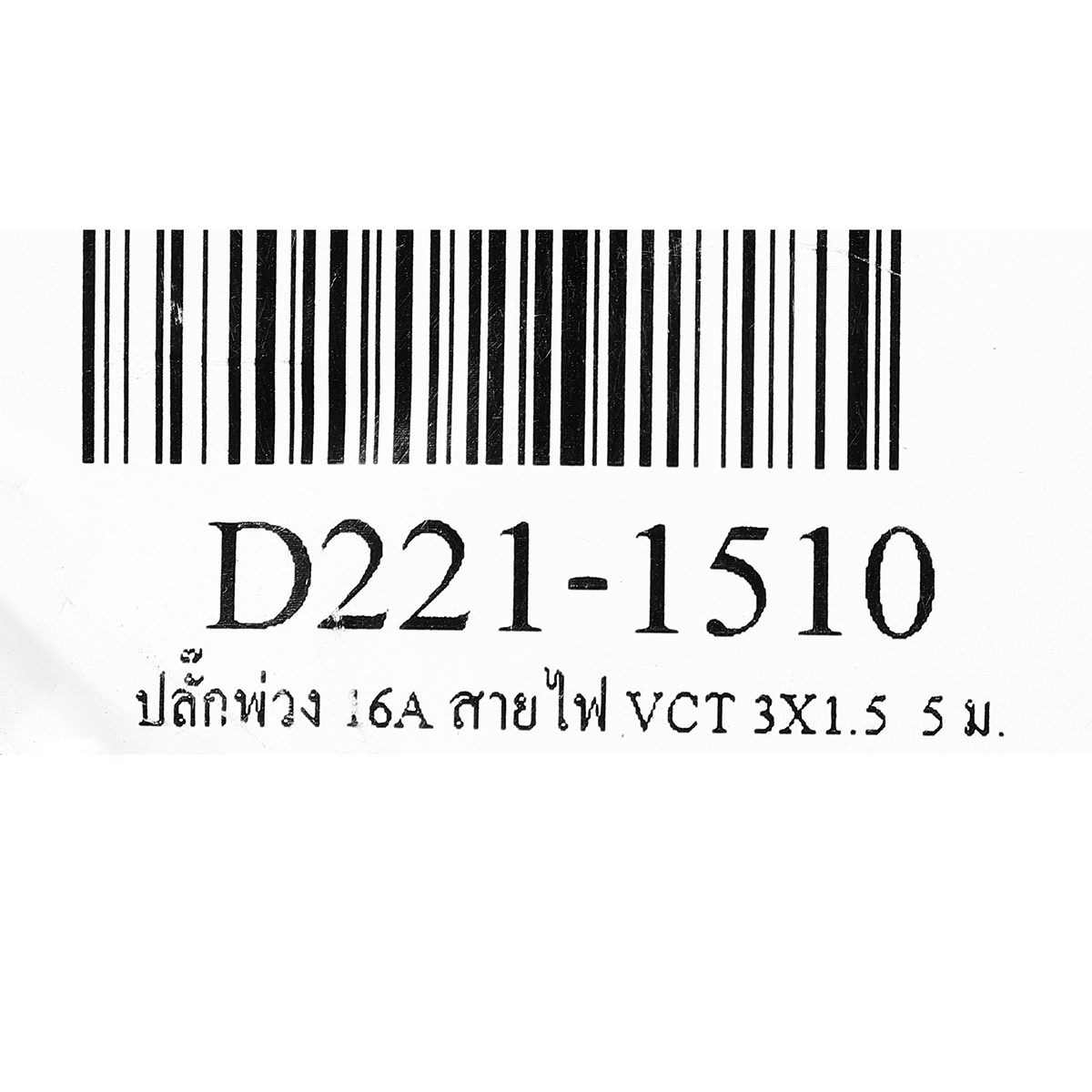 ปลั๊กพ่วง 16A สายไฟ VCT 3X1.5 5ม. DATA รูปที่ 4