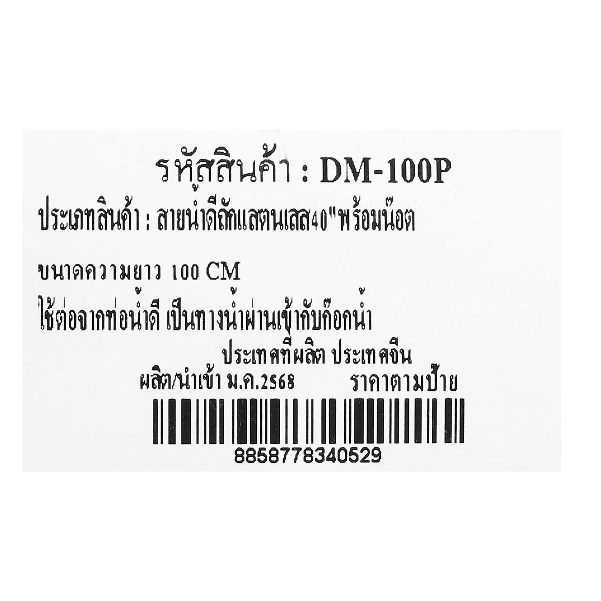 สายน้ำดีถักสแตนเลส 1/2"ยาว100ซม. DONMARK รุ่น DM-100P รูปที่ 4