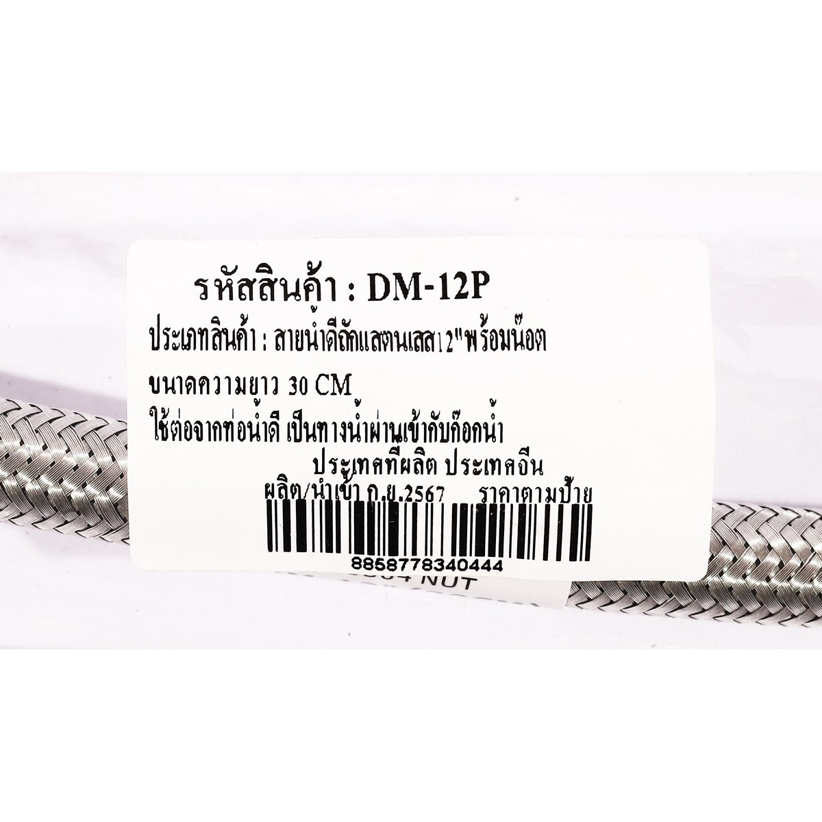 สายน้ำดีถักสแตนเลส 1/2" ยาว 12" DONMARK รุ่น DM-12P รูปที่ 4