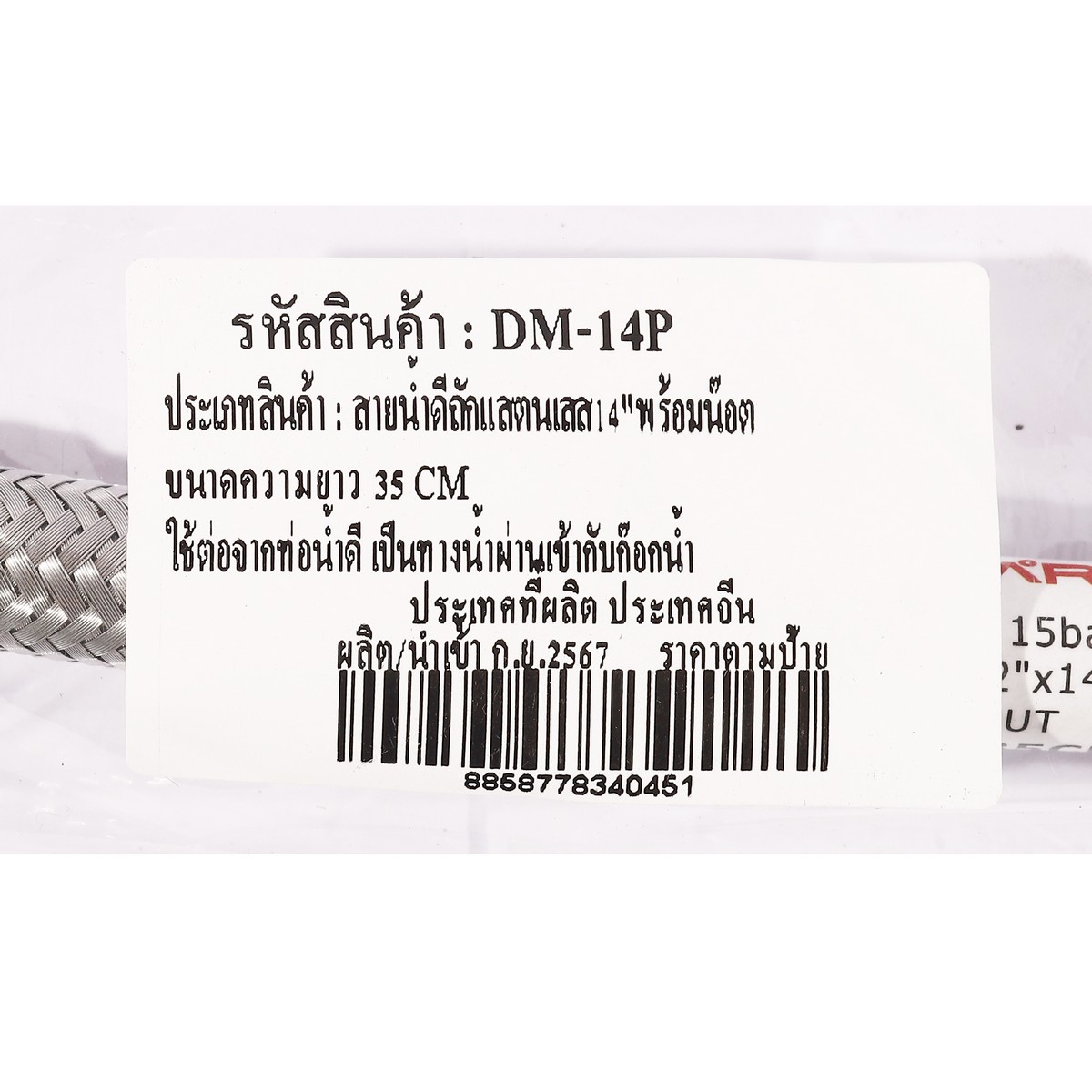 สายน้ำดีถักสแตนเลส 1/2" ยาว 14" DONMARK รุ่น DM-14P รูปที่ 4