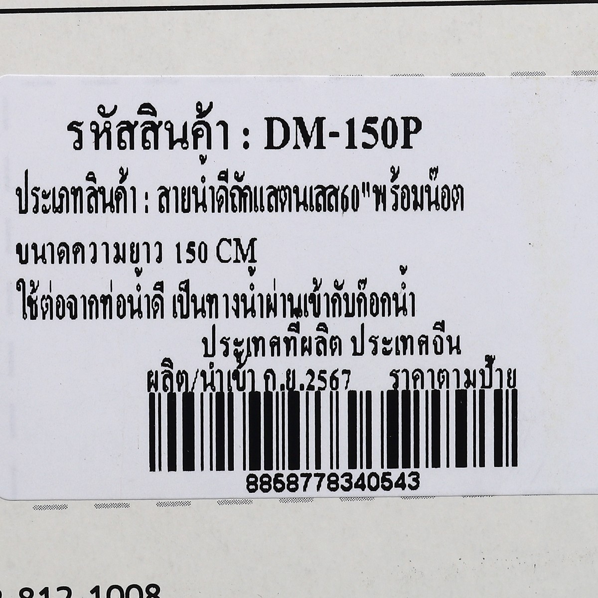 สายน้ำดีถักสแตนเลส 1/2"ยาว150ซม. DONMARK รุ่น DM-150P รูปที่ 4