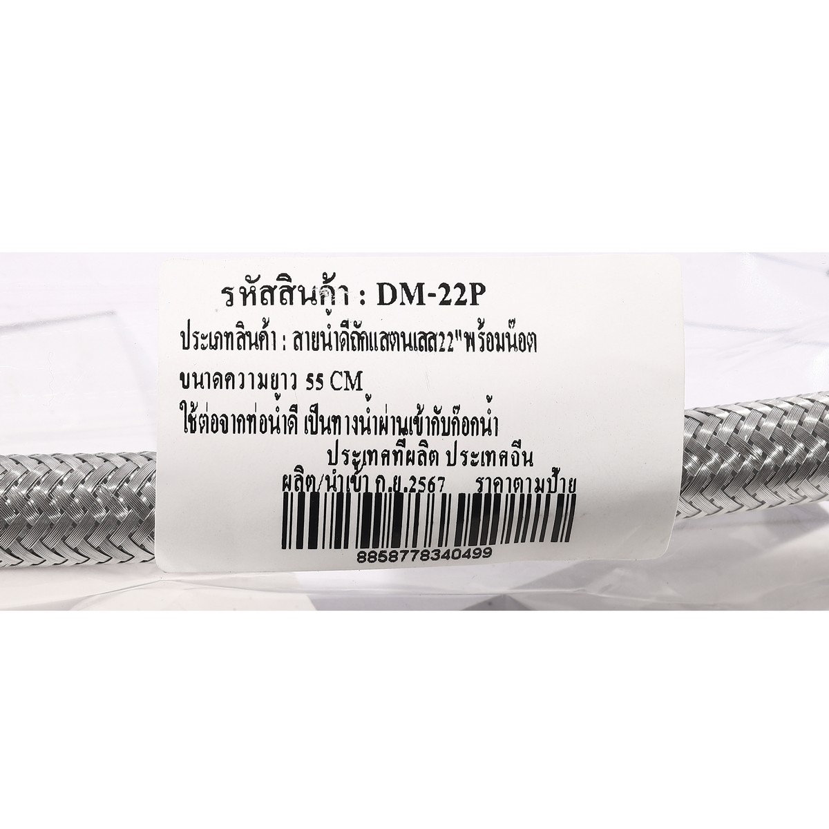 สายน้ำดีถักสแตนเลส 1/2" ยาว 22" DONMARK รุ่น DM-22P รูปที่ 4