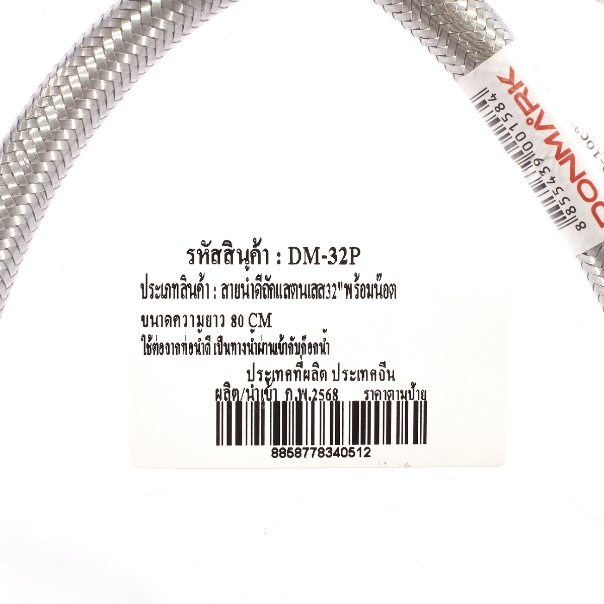 สายน้ำดีถักสแตนเลส 1/2" ยาว 32" DONMARK รุ่น DM-32P รูปที่ 4