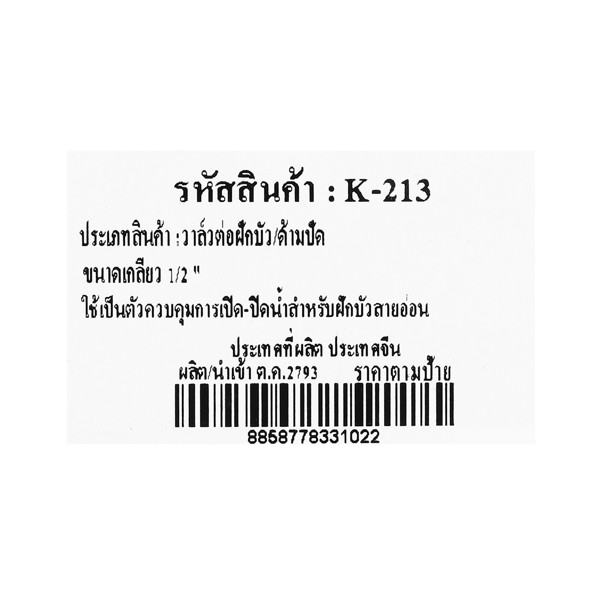 วาล์วต่อฝักบัว ด้ามปัด DONMARK รุ่น K-213 รูปที่ 4