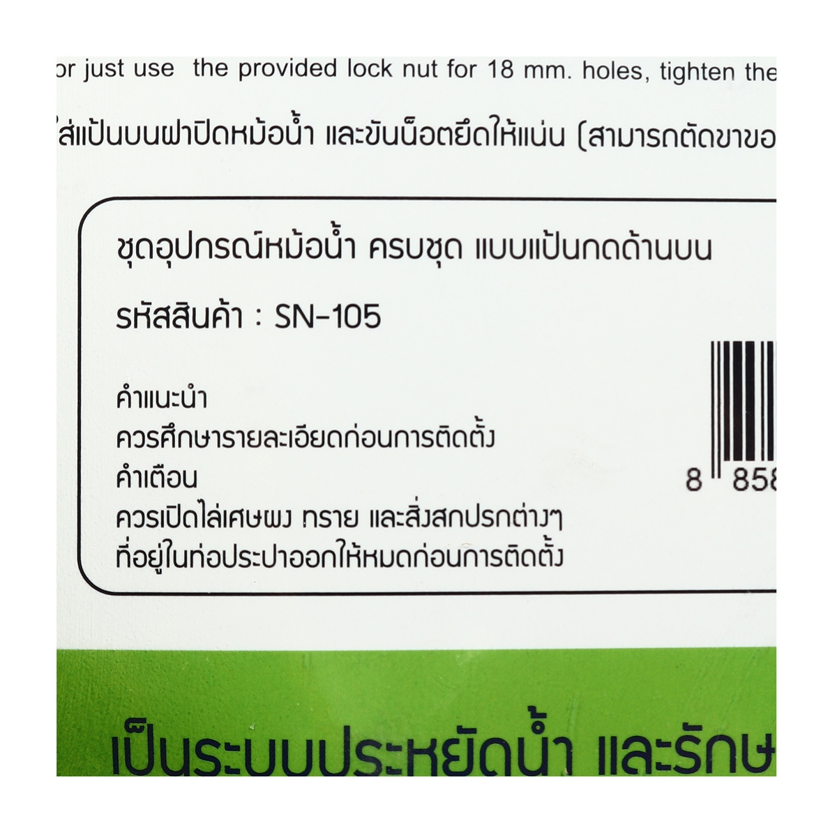 ชุดอุปกรณ์หม้อน้ำชักโครก กดบน DONMARK รุ่น SN-105 รูปที่ 4
