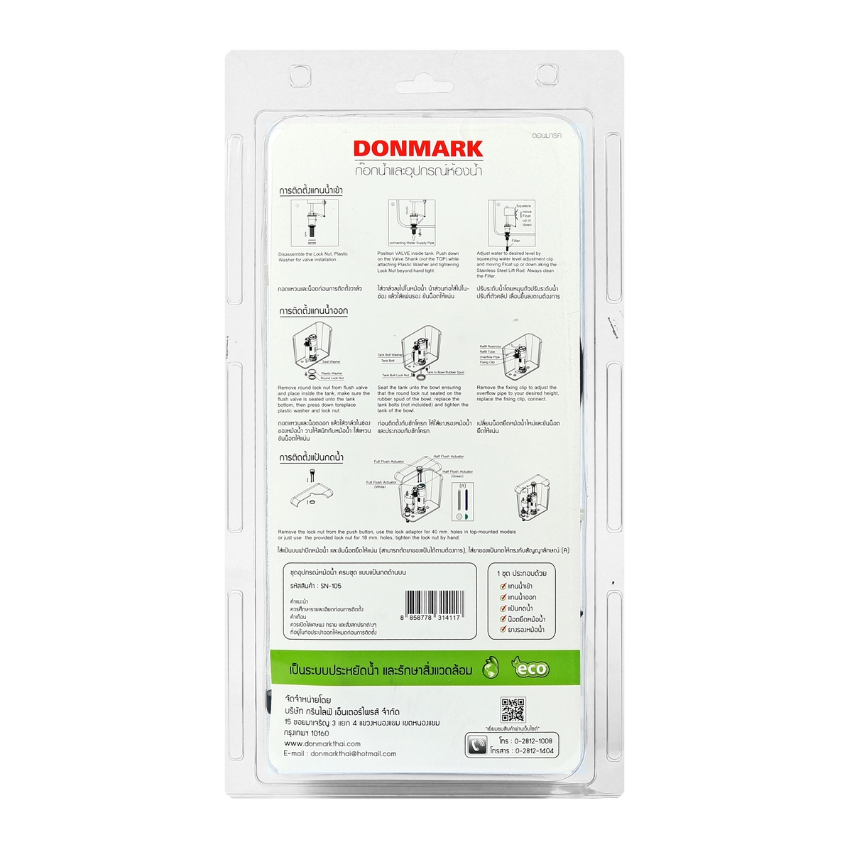ชุดอุปกรณ์หม้อน้ำชักโครก กดบน DONMARK รุ่น SN-105 รูปที่ 2