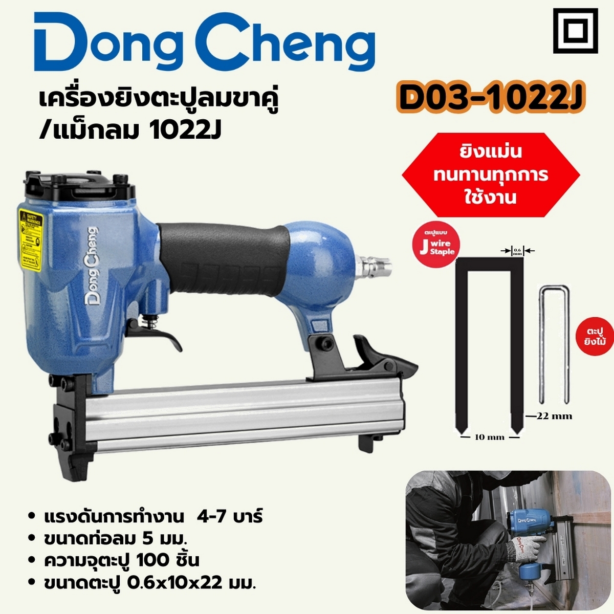 1022J เครื่องยิงตะปูลมขาคู่ /แม็กลม DONG CHENG รุ่น DC-D03-1022J ราคา ฿660