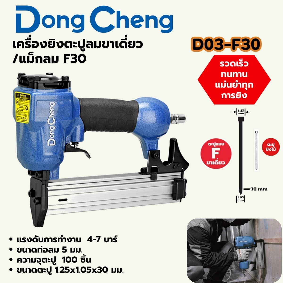 F-30 เครื่องยิงตะปูลมขาเดี่ยว/แม็กลม DONG CHENG รุ่น DC-D03-F30 ราคา ฿600