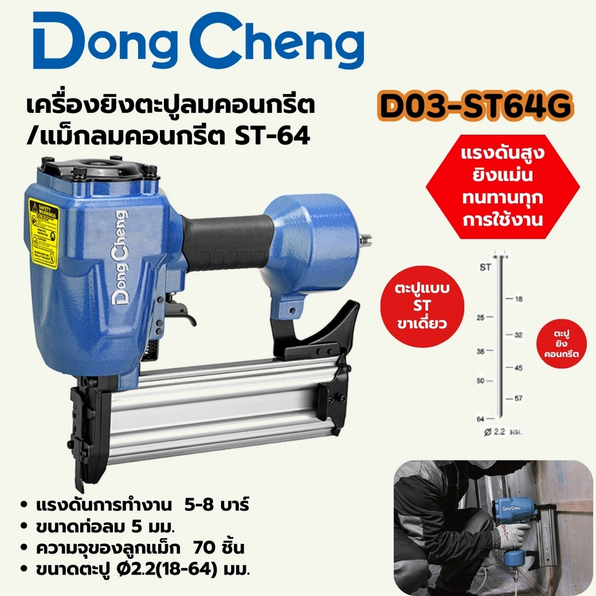 ST-64G เครื่องยิงตะปูคอนกรีต / แม็กลม DONG CHENG รุ่น DC-D03-ST64G ราคา ฿1,260