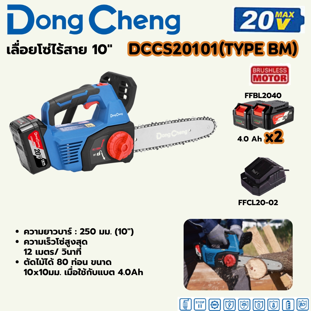 20V-BL เลื่อยโซ่ 10" ชุด4AH*2 DONG CHENG รุ่น DC-DCCS20101_BM ราคา ฿4,500