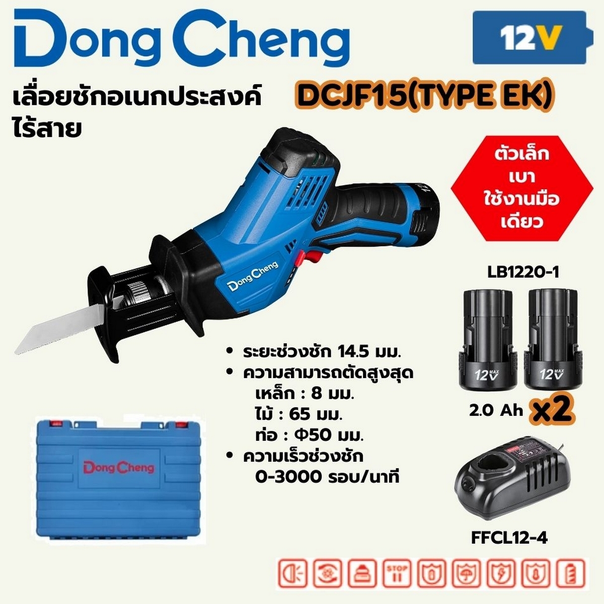 12V-เลื่อยชักอเนกประสงค์ ชุด2A*2+BOX DONG CHENG รุ่น DC-DCJF15_EK ราคา ฿2,580