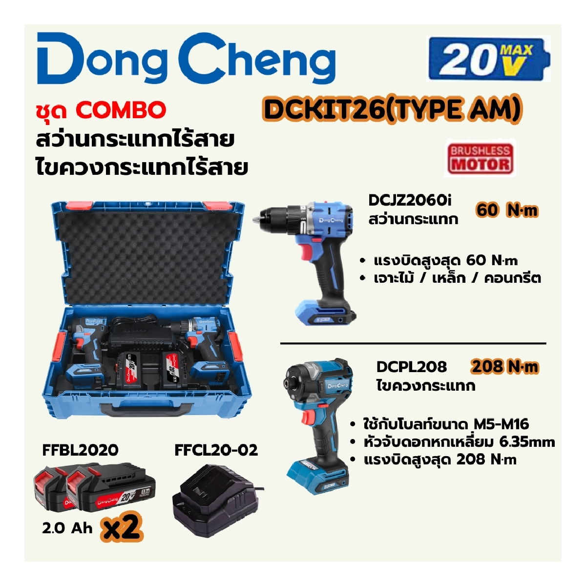 20VชุดCOMBO ไขควงกระแทก+สว่านกระแทก2AHX2 DONG CHENG รุ่น DC-DCKIT26_AM ราคา ฿4,920