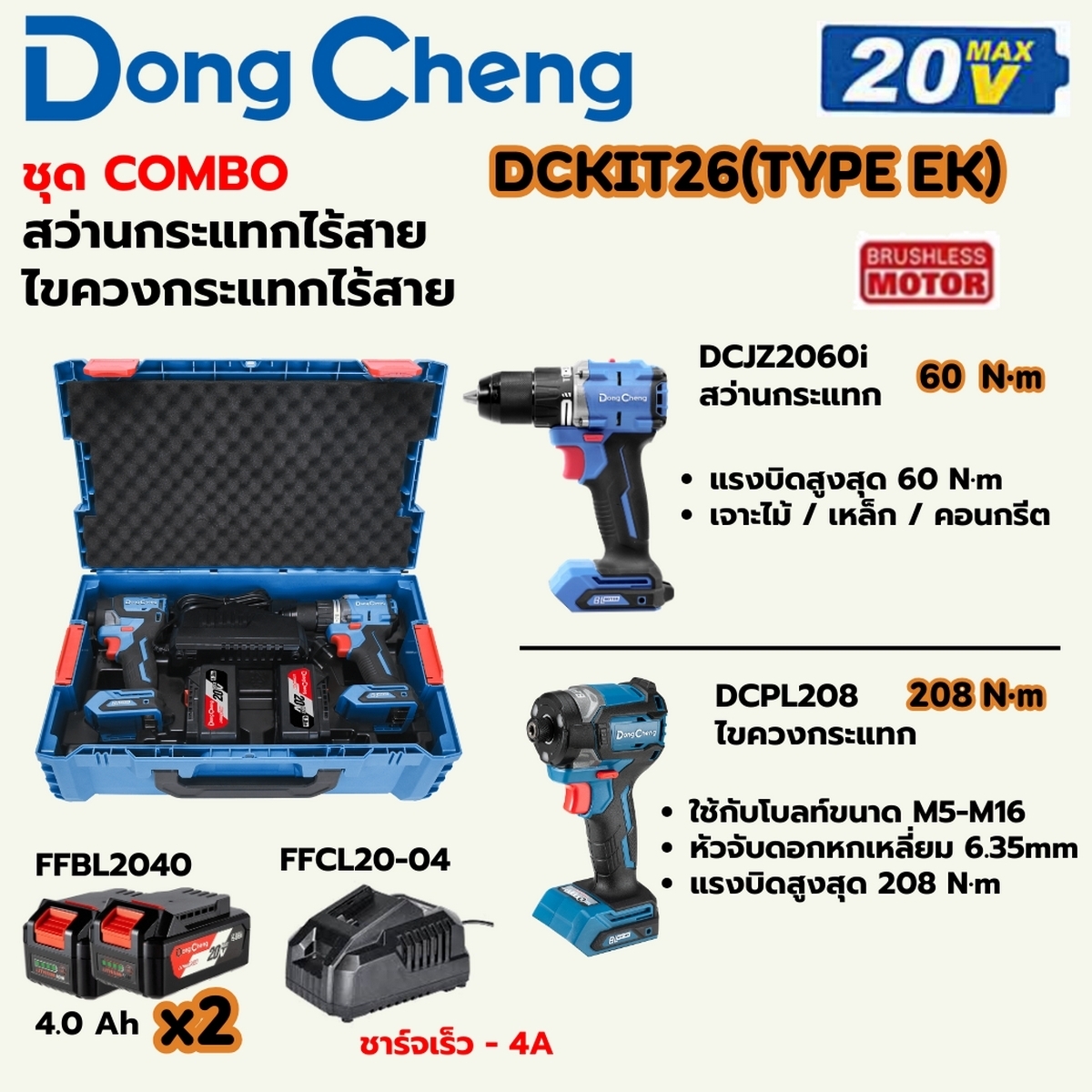 20VชุดCOMBO ไขควงกระแทก+สว่านกระแทก4AHX2 DONG CHENG รุ่น DC-DCKIT26_EK ราคา ฿5,580