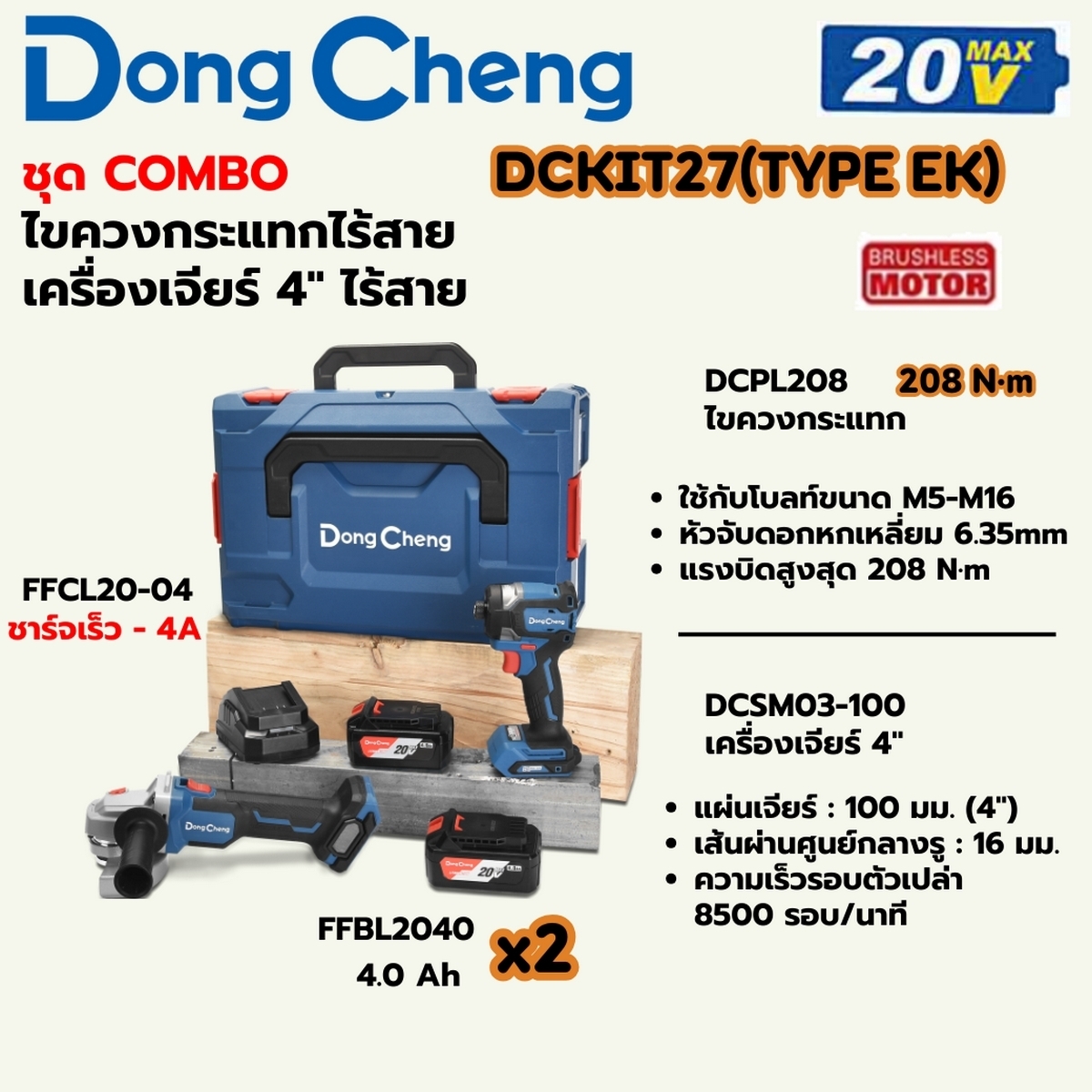 20V ชุดCOMBO ไขควงกระแทก+เครื่องเจียร4" DONG CHENG รุ่น DC-DCKIT27_EK ราคา ฿6,000