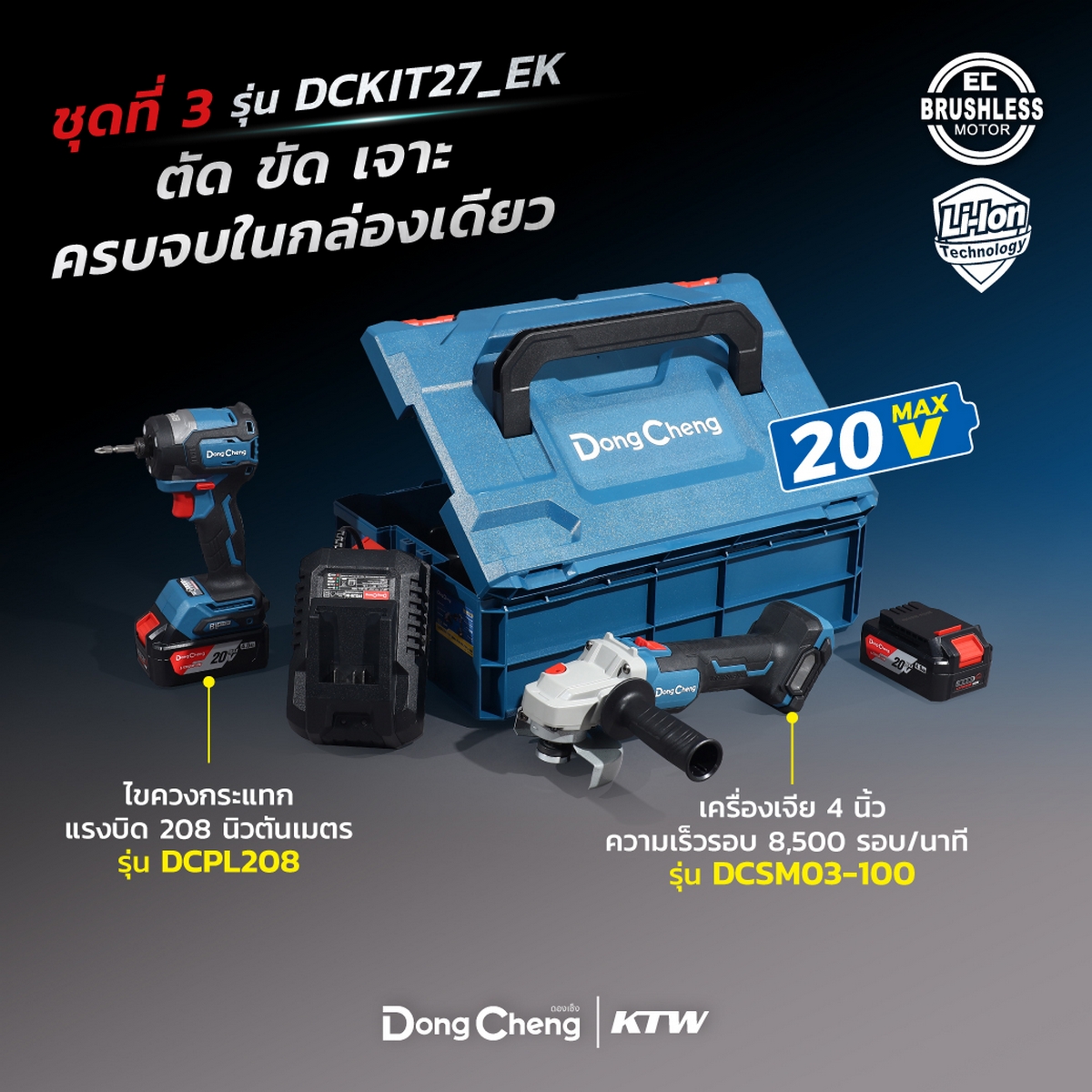20V ชุดCOMBO ไขควงกระแทก+เครื่องเจียร4" DONG CHENG รุ่น DC-DCKIT27_EK รูปที่ 2
