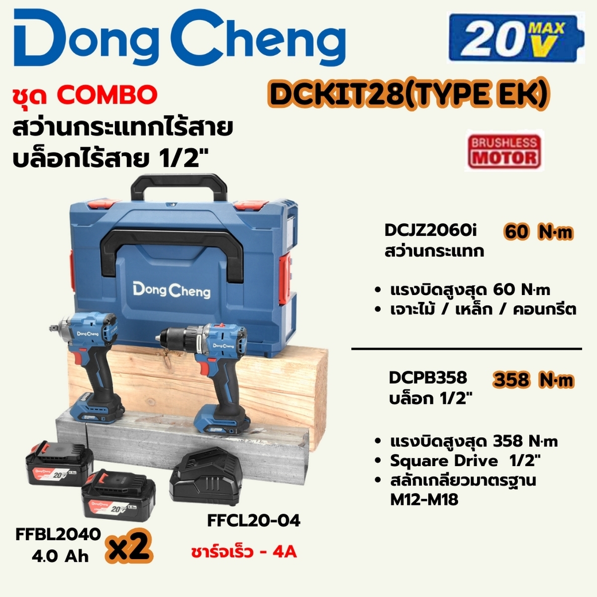 20V ชุดCOMBO สว่านกระแทก+บล็อค ไร้สาย DONG CHENG รุ่น DC-DCKIT28_EK ราคา ฿5,700