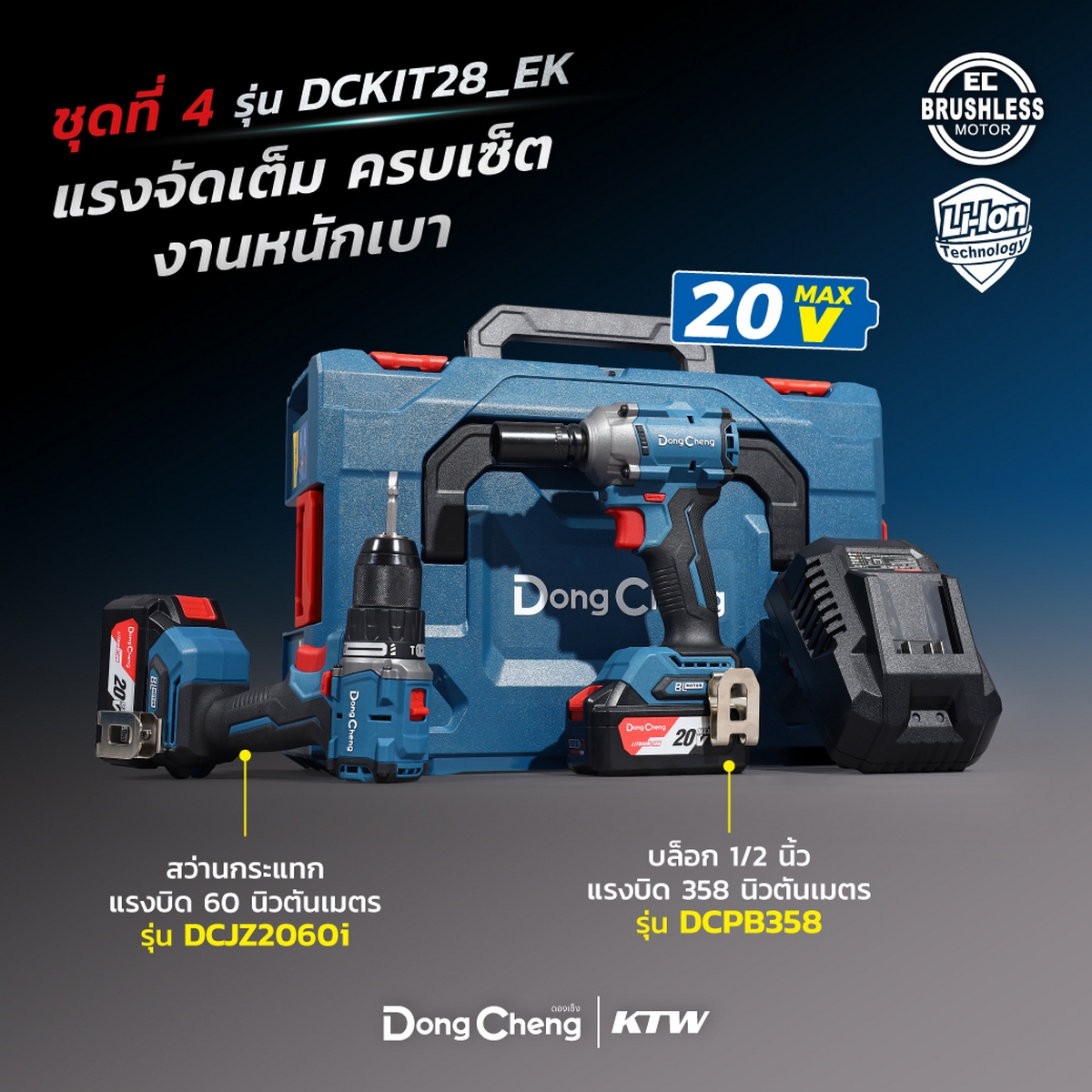 20V ชุดCOMBO สว่านกระแทก+บล็อค ไร้สาย DONG CHENG รุ่น DC-DCKIT28_EK รูปที่ 2