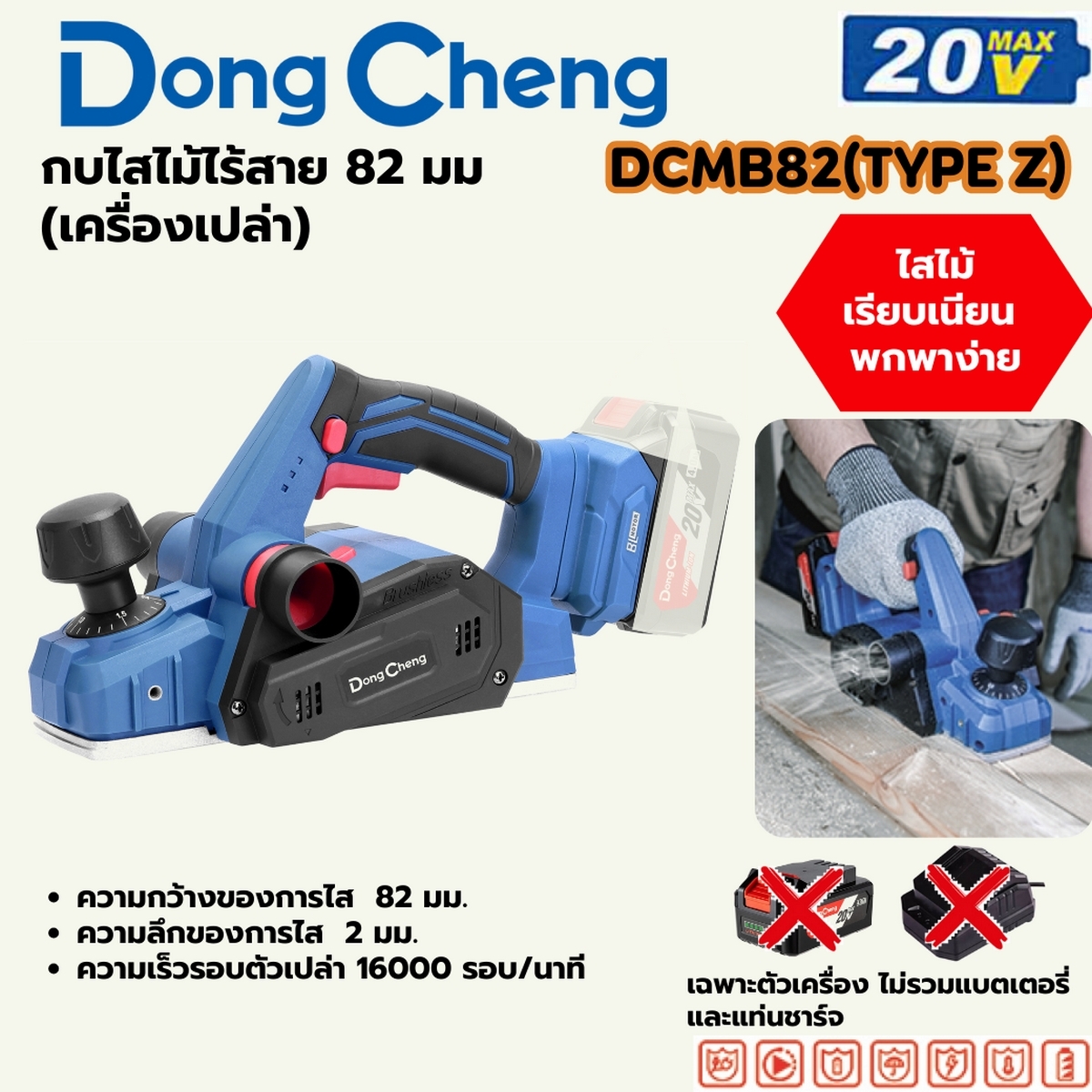 20V-BL กบไสไม้ 82มม (ไส 2มม) ตัวเปล่า DONG CHENG รุ่น DC-DCMB82_Z ราคา ฿2,760