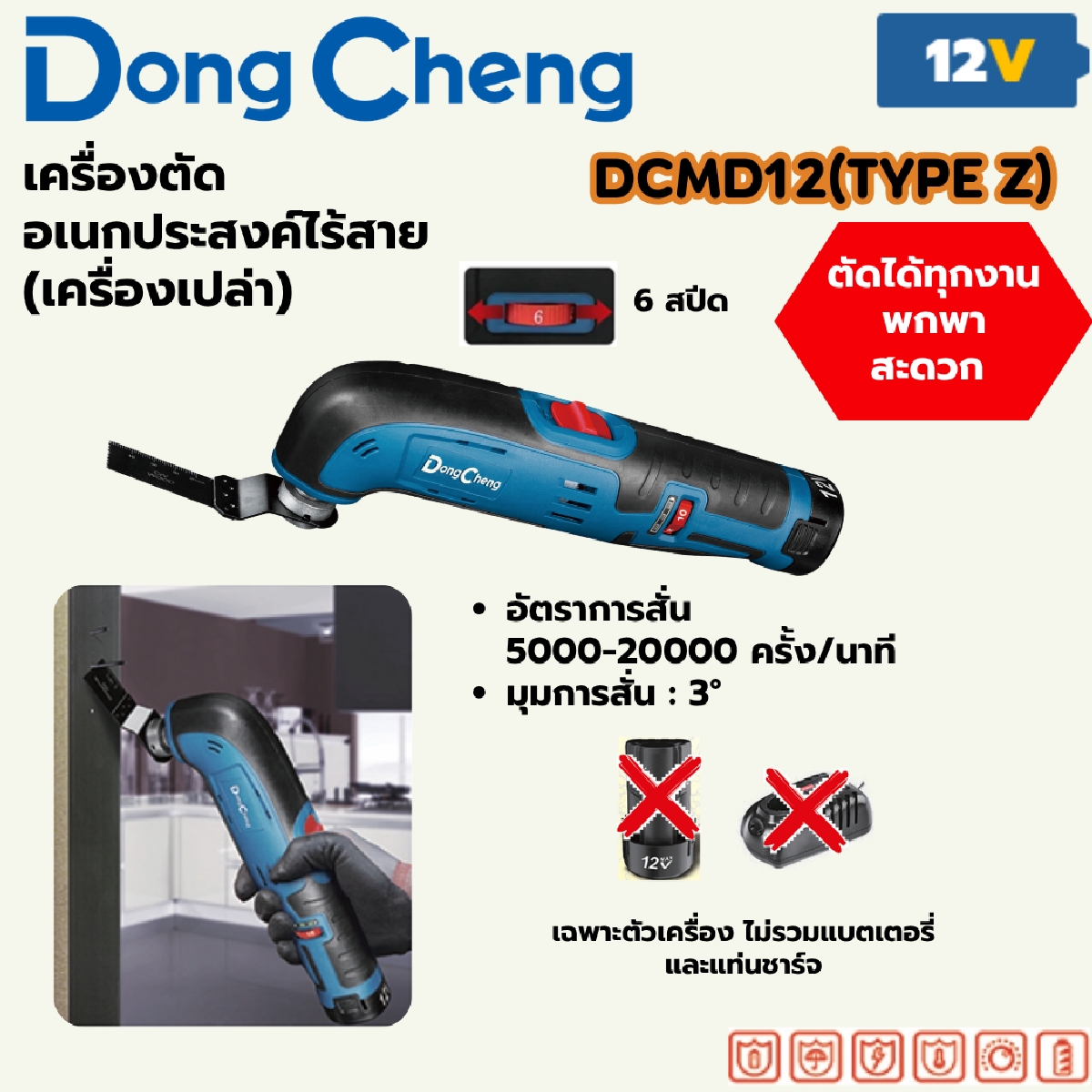 12V เครื่องตัดอเนกประสงค์ ตัวเปล่า DONG CHENG รุ่น DC-DCMD12_Z ราคา ฿1,620