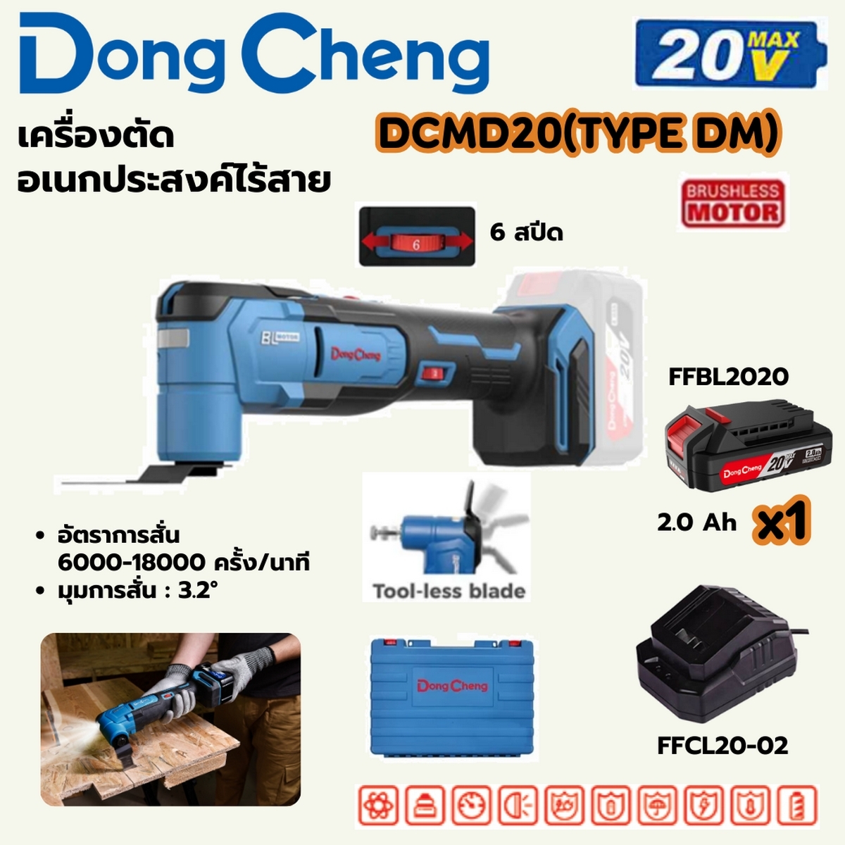 20V-BL เครื่องตัดอเนกประสงค์ ชุด2A*1 DONG CHENG รุ่น DC-DCMD20_DM ราคา ฿3,480