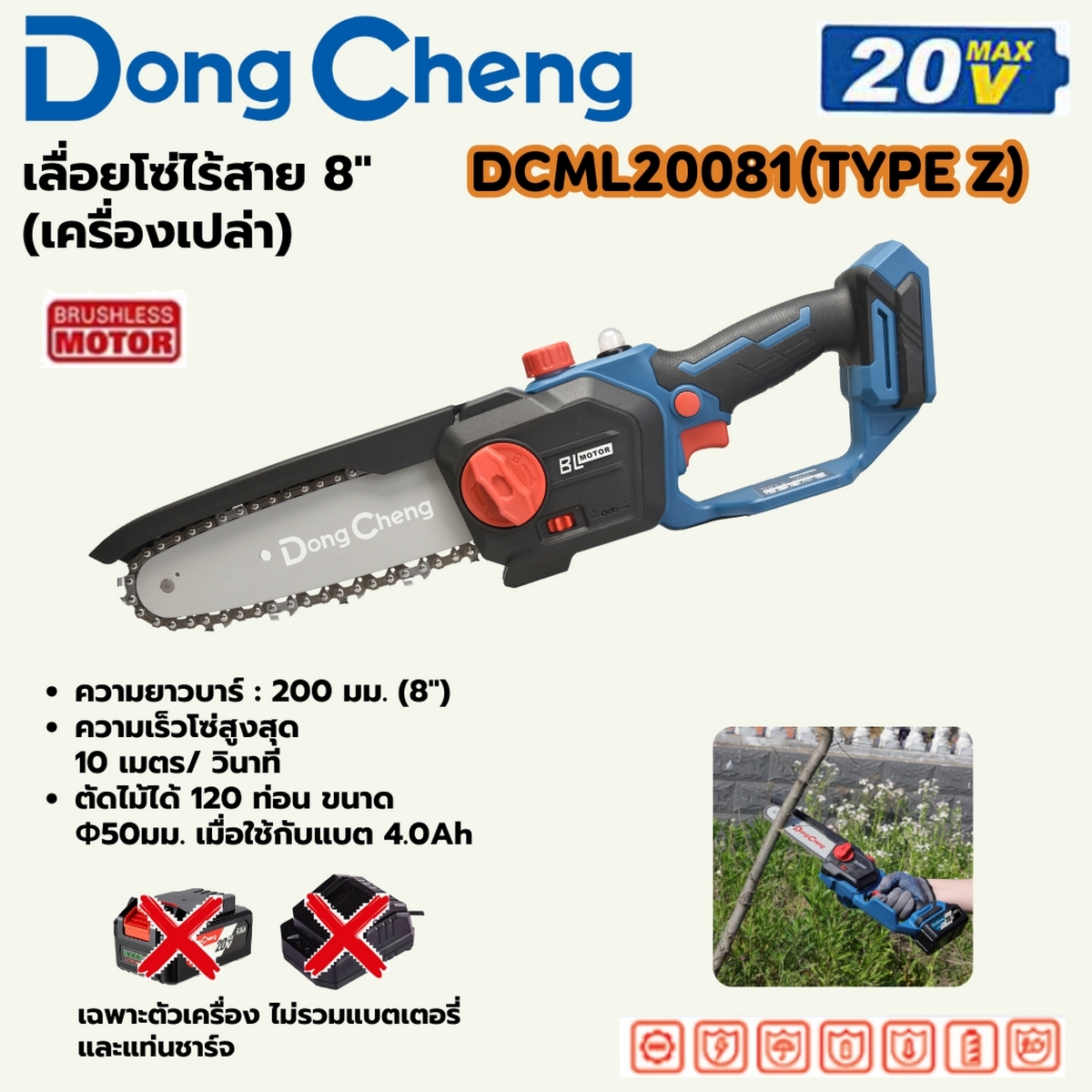 20V-BL เลื่อยโซ่ 8" ตัวเปล่า DONG CHENG รุ่น DC-DCML20081_Z ราคา ฿2,220
