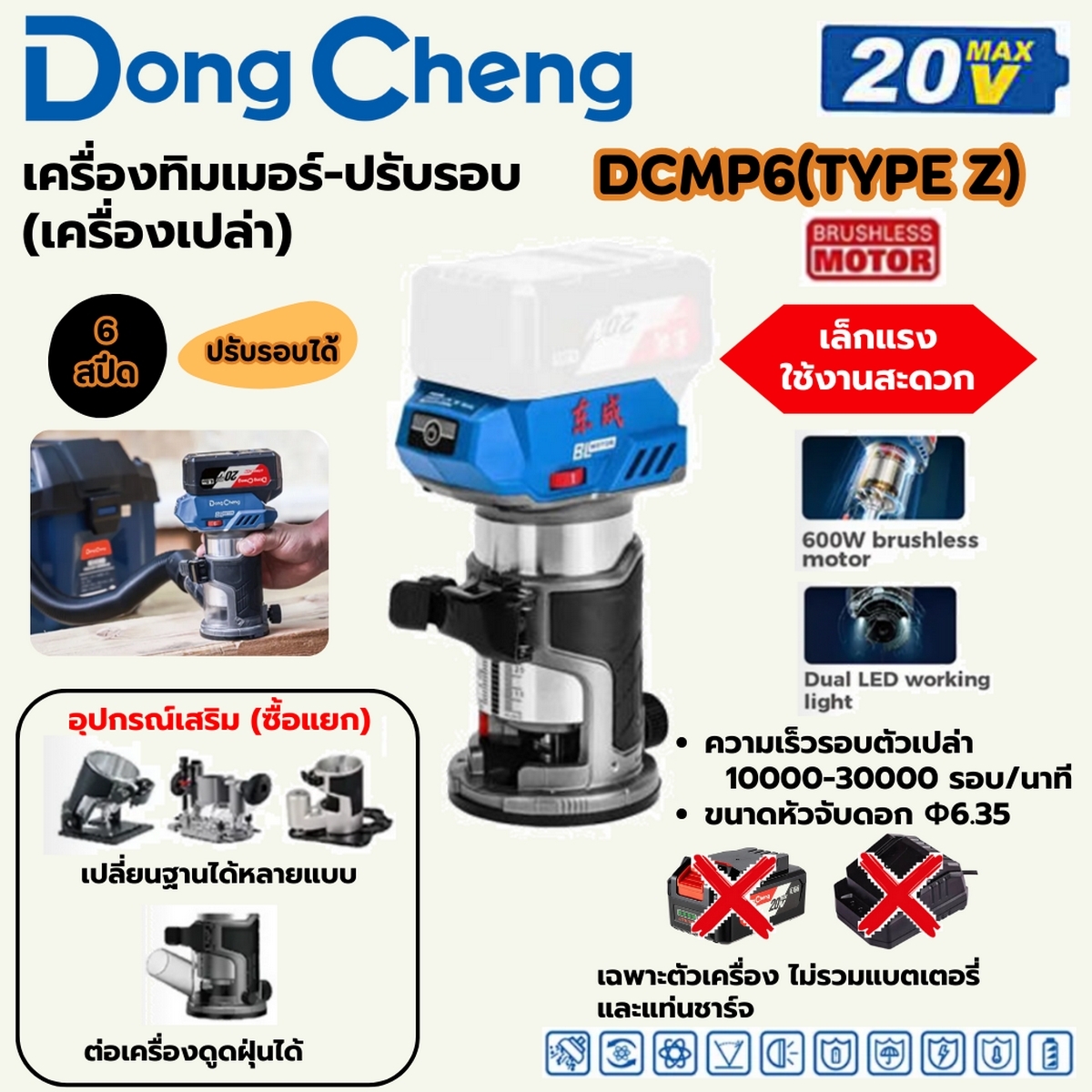 20V-BL เครื่องทิมเมอร์ ปรับรอบ ตัวเปล่า DONG CHENG รุ่น DC-DCMP6_Z ราคา ฿1,860